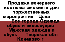 Продажа вечернего костюма смокинга для торжественных мероприятий › Цена ­ 10 000 - Все города Одежда, обувь и аксессуары » Мужская одежда и обувь   . Тверская обл.,Конаково г.